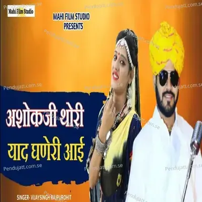 Ashok Ji Thori Yad Ghaneri Aai - Vijay Singh Rajpurohit album cover 