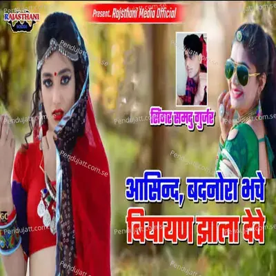 Asind Badnora Bhache Biyayan Jala Deve - Samdu Gurjar