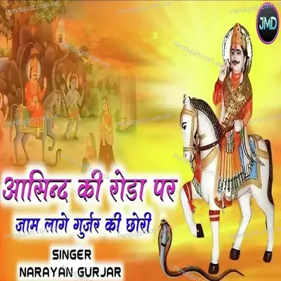 Asind Ka Roda Par Jam Lage Gurjar Ki Chhori - Narayan Gurjar album cover 