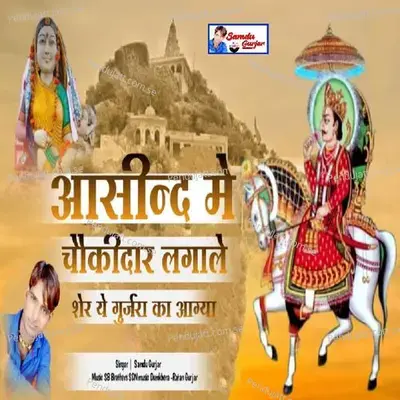 Asind Me Chokidar Lgale - Samdu Gurjar album cover 