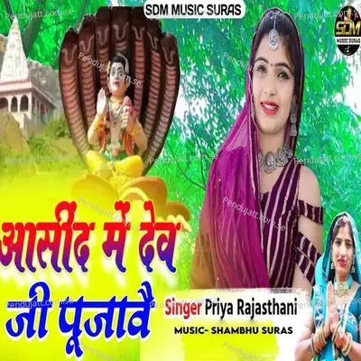 Asind Me Dev Ji Pujave - Priya Rajasthani album cover 