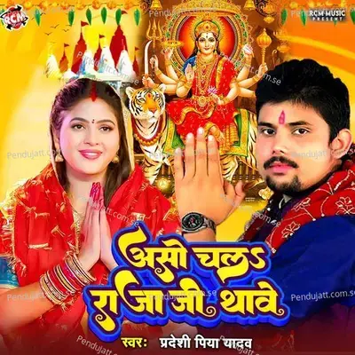 Aso Chala Raja Ji Thawe - Pradeshi Piya Yadav