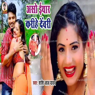 Aso Iyar Karihe Devri - Shashi Lal Yadav album cover 