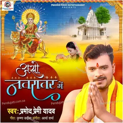 Aso Navratar Me - Pramod Premi Yadav album cover 