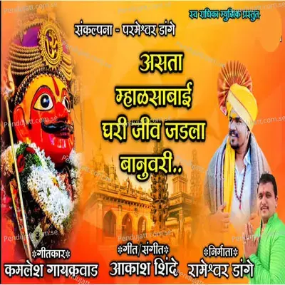 Asta Mhalsabai Ghari Jiv Jadla Banuvari - Akash Shinde album cover 