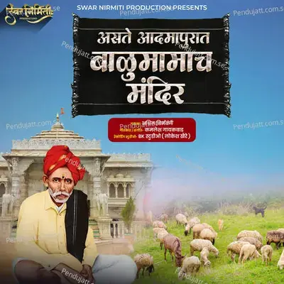 Aste Admapurat Balumamach Mandir - Ashwin Nirbhavne album cover 