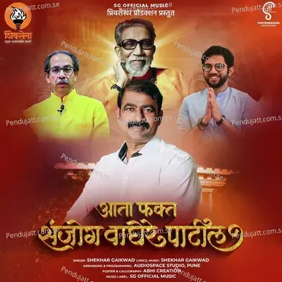 Ata Fakt Sanjog Waghere Patil - Shekhar Gaikwad album cover 