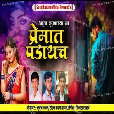 Ata Kunachya Na Premat Padayach - Vikas Salve album cover 