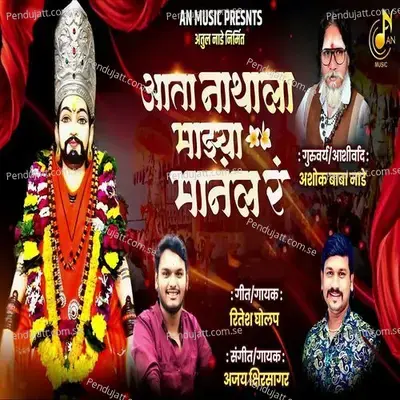 Ata Nathala Majhya Manal Ra - Ritesh Gholap album cover 