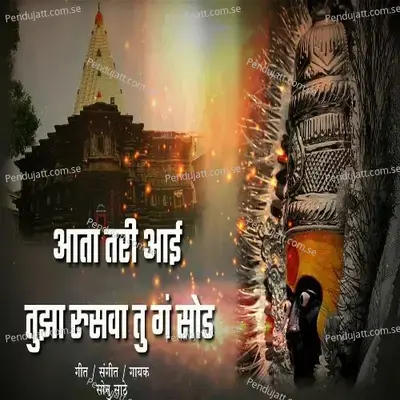 Ata Tari Aai Tujha Rusava Tu Ga Sod - Sonu Sathe album cover 