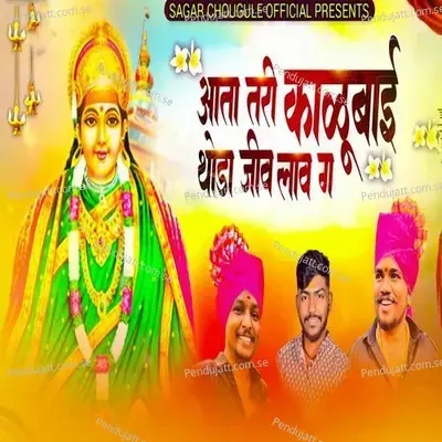 Ata Tari Kalubai Thoda Jiv Lav Ga - Aakash Shinde album cover 