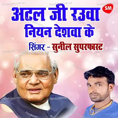 Atal Ji Rauva Niyan Deshwa Ke Laal Hola Ho - Sunil Superfast album cover 