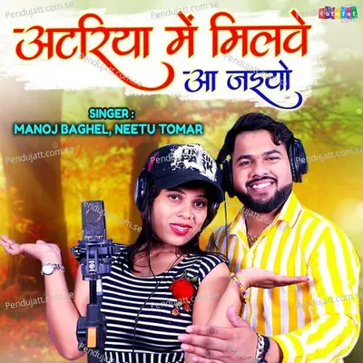 Atariya Mein Milve Aa Jaiyo - Manoj Baghel album cover 