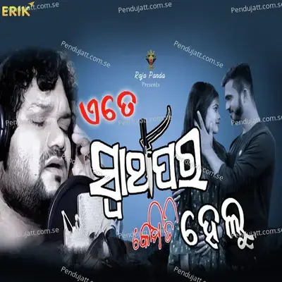 Ate Swarthapara Kemiti Helu - Manas Kumar