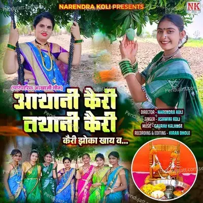 Athani Kairi Tathani Kairi - Ashwini koli album cover 