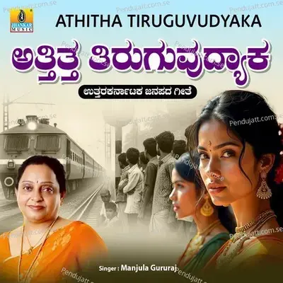 Athitha Tiruguvudyaka - Manjula Gururaj album cover 