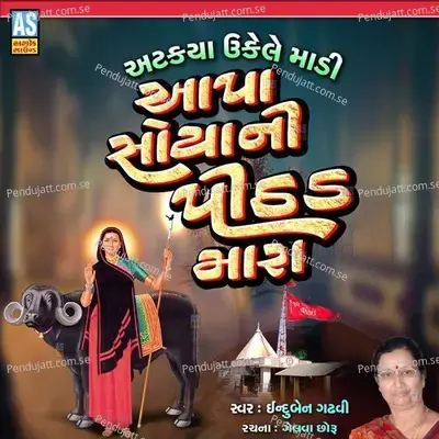 Atkya Ukele Madi Aapa Soya Ni Pithad Mara - INDUBEN GADHVI album cover 