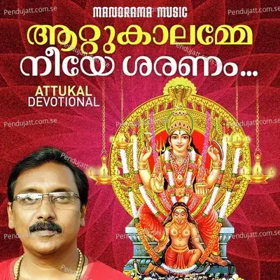 Attukal Amme Neeye Sharanam  From  Attukal Darshanam   - Ganesh Sundaram