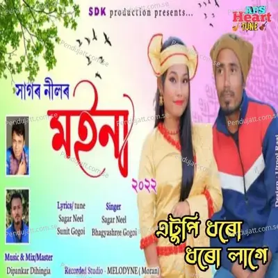 Atupi Dharu Dharu Lage - Sagar Neel album cover 