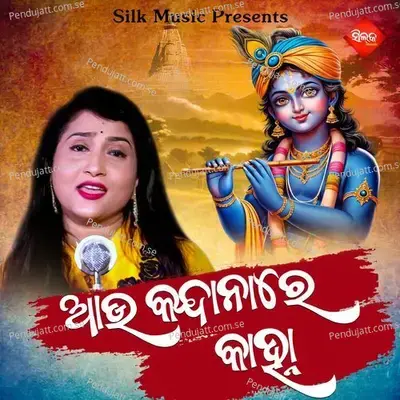 Au Kandanare Kanha - Ira Mohanty album cover 