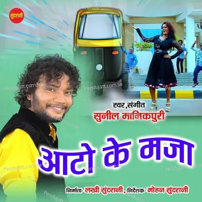 Auto Ke Maza - Sunil Manikpuri album cover 