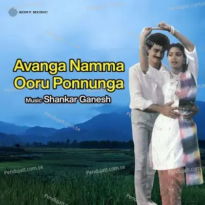 Avanga Namma Ooru Ponnunga  Original Motion Picture Soundtrack  - Shankar-Ganesh cover album