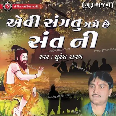 Avi Sangatu Game Che Sant Ni - Suresh Raval