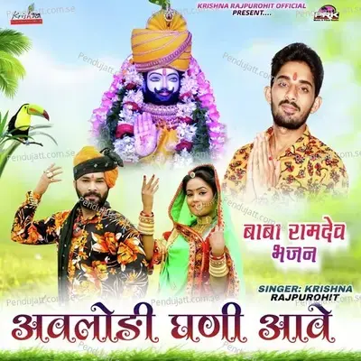 Avlodi Ghani Aave Baba Ramdev Bhajan - Krishna Rajpurohit album cover 