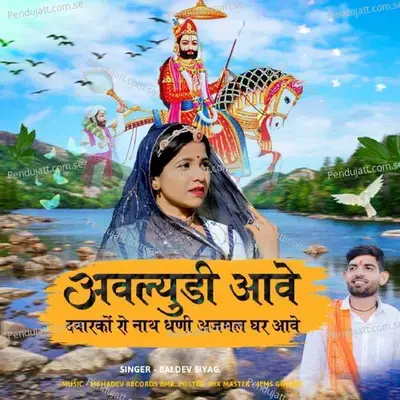 Avludi Ave Dwaraka Ra Nath Ajmal Ghar Ave - Baldev Siyag album cover 