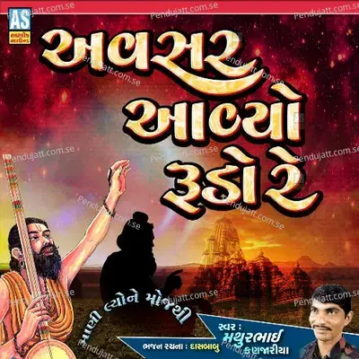 Avsar Aavyo Rudo Re - Mathurbhai Kanjariya album cover 