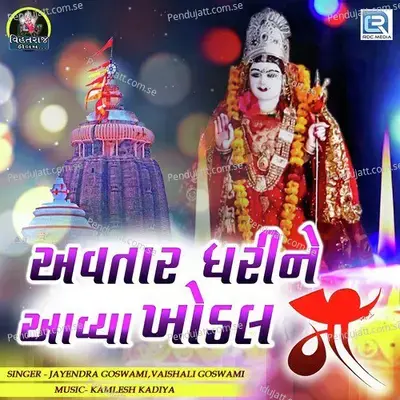 Avtar Dharine Aavya Khodal Maa - Jayendra Goswami album cover 