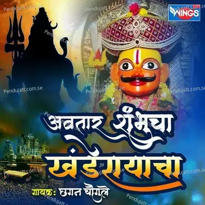 Avtar Shambhucha Khanderayacha - Chhagan Chougule album cover 