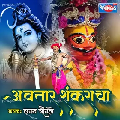 Avtar Shankaracha - Chhagan Chougule album cover 