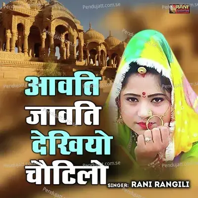 Avti Jabti Dekhiyo Chautilo - Rani Rangili album cover 