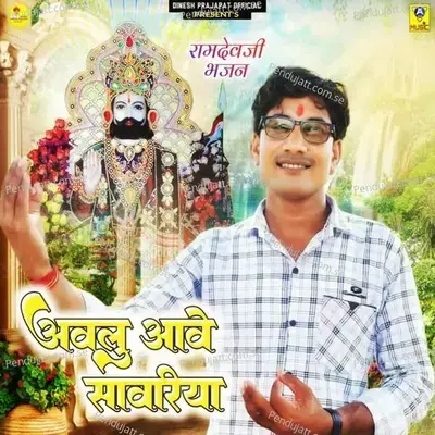 Awalu Aave Sawariya Ramdevji Bhajan - Dinesh Prajapat album cover 