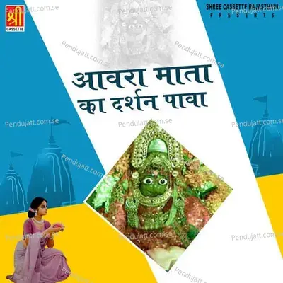 Mata Ji Ka Darshan Pawa Awara Ka Mandir Mai - Sawari Bai album cover 