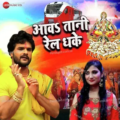 Awatani Rail Dhake - Khesari Lal Yadav