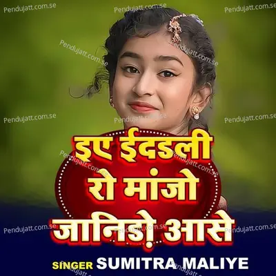 Ay Eidali Ro Manjo Janido Ase - Sumitra Maliya album cover 