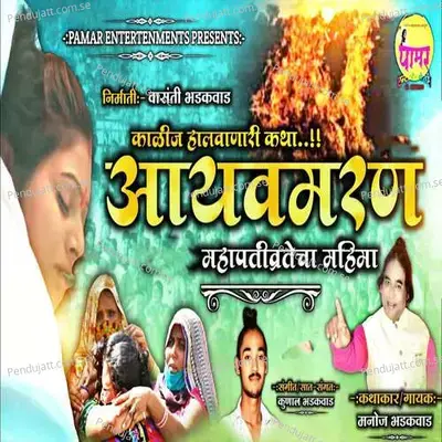 Ayavmaran Mahapativratecha Mahima - Manoj Bhadakwad album cover 