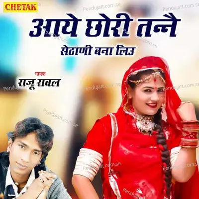 Aye Chhori Tanne Sethani Bana Liu - Chetak Studio