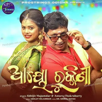 Ayo Rukmini - Abhijit Majumdar album cover 