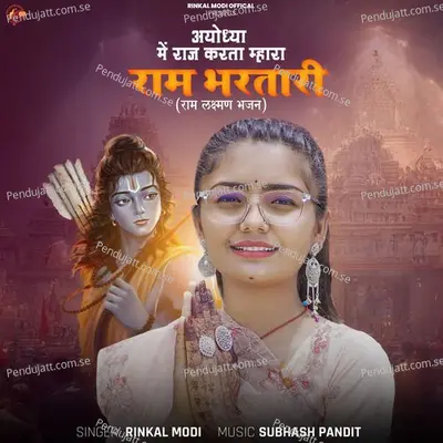 Ayodhya Me Raj Karta Mhara Ram Bhartari - Rinkal Modi album cover 