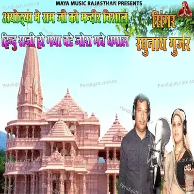 Ayodhya Me Ram Ji Ko Mandir Vishal Hindu Raji Ho Gaya Vate Jora Mache Dhamal - Raghunath Gurjar album cover 