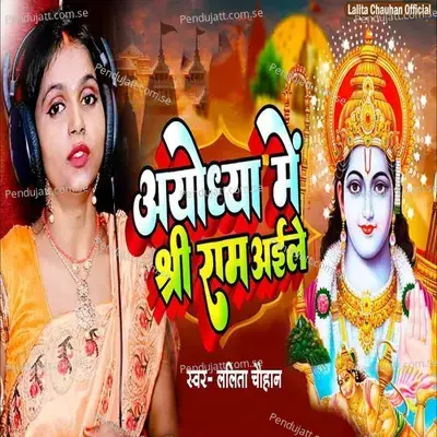 Ayodhya Me Shree Ram Aele - Lalita Chauhan album cover 