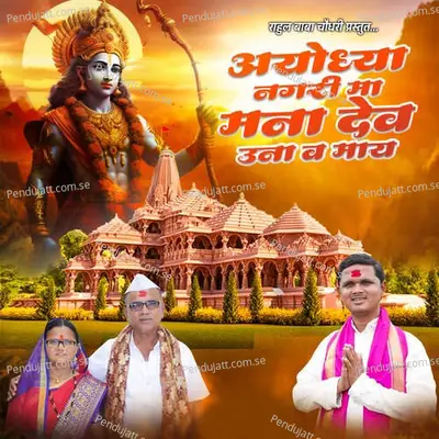 Ayodhya Nagari Ma Mana Dev Una V May - Anna Surwade album cover 