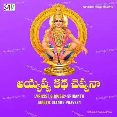 Ayyappa Katha Cheppana - Manne Praveen album cover 