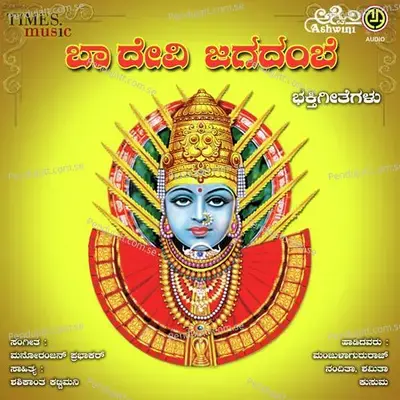 Baa Devi Jagadambe - Manoranjan Prabhakar cover album