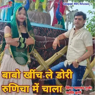 Baabo Kheech Le Dori Runicha M Chala - Bhagchand Gurjar album cover 