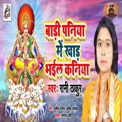 Baadi Paniya Me Khaad Bhail Kaniya - Rani Thakur album cover 