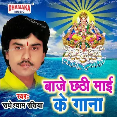 Baaje Chhathi Maai Ke Gana - Radheshyam Rasiya album cover 